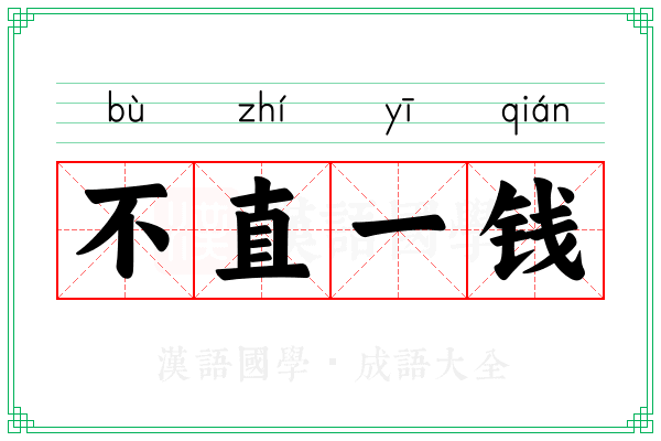 不直一钱