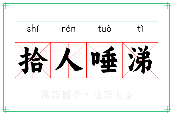 拾人唾涕