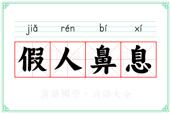 假人鼻息