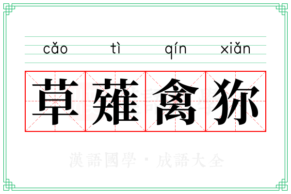 草薙禽狝