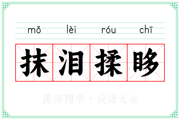 抹泪揉眵