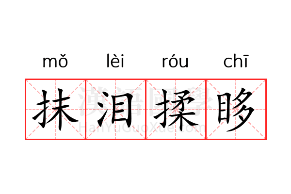 抹泪揉眵