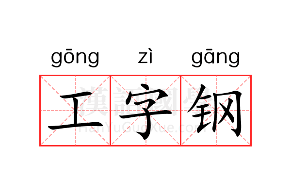 工字钢