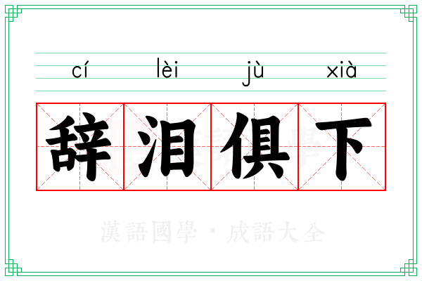 辞泪俱下