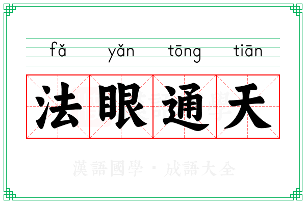 法眼通天