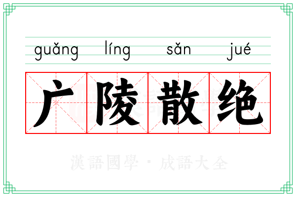 广陵散绝