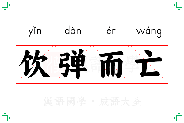 饮弹而亡