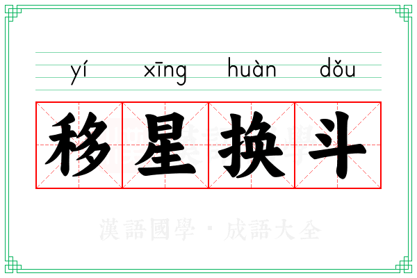 移星换斗