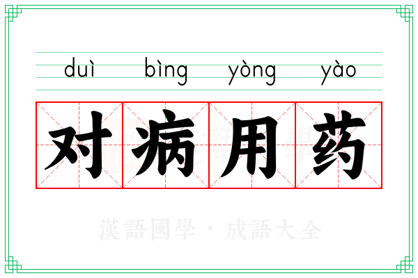 对病用药