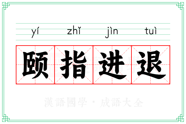 颐指进退