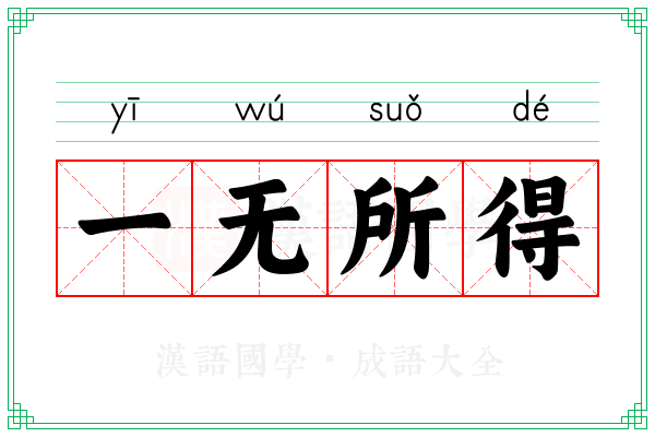 一无所得