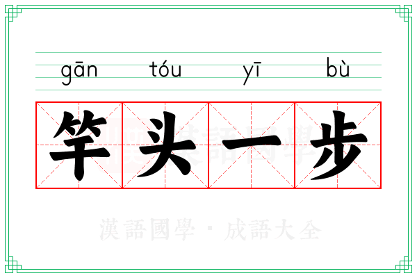 竿头一步