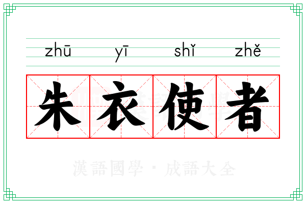 朱衣使者