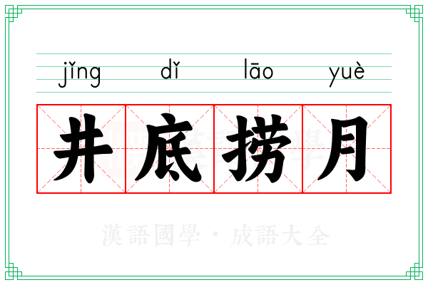 井底捞月