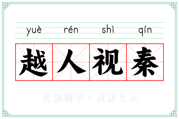 越人视秦