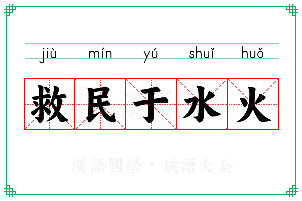 救民于水火