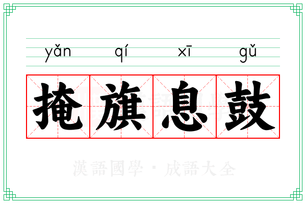 掩旗息鼓