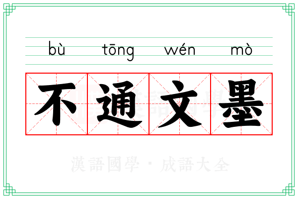 不通文墨