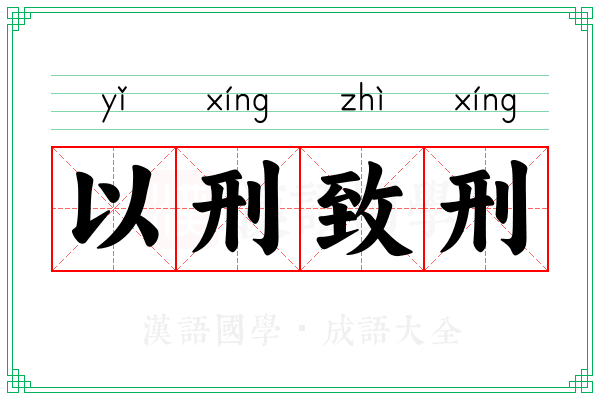 以刑致刑