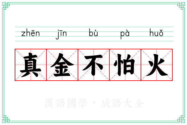 真金不怕火