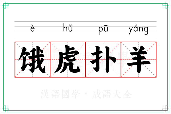 饿虎扑羊