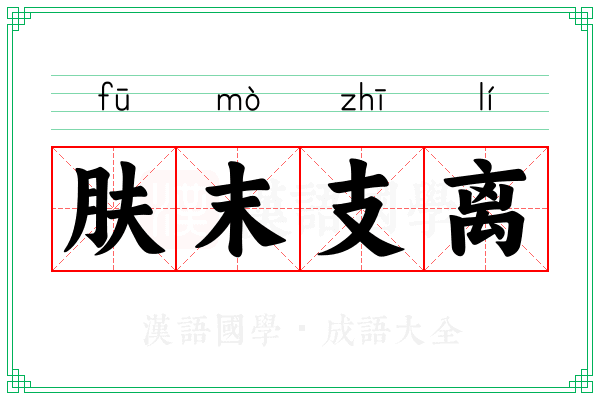 肤末支离