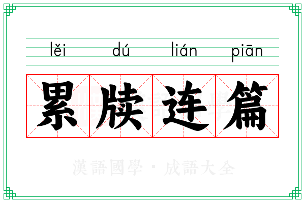 累牍连篇