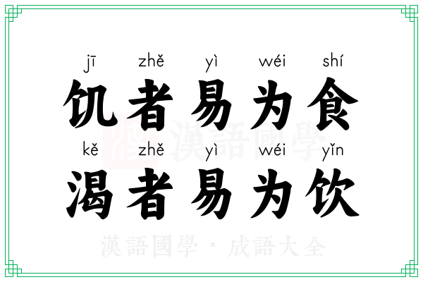 饥者易为食，渴者易为饮