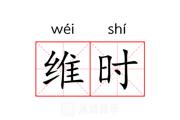 维时