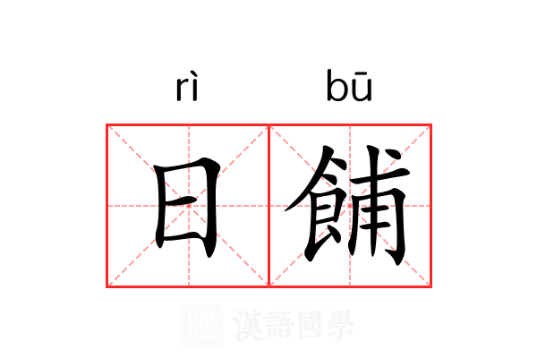 日餔