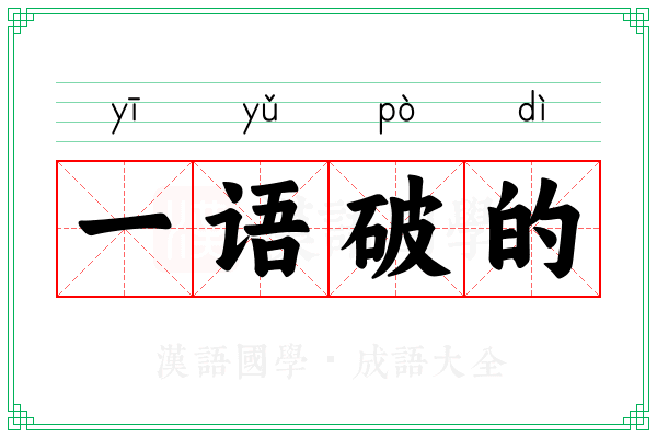 一语破的