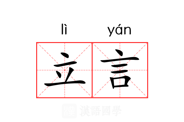 立言