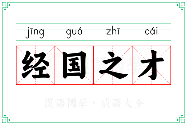 经国之才