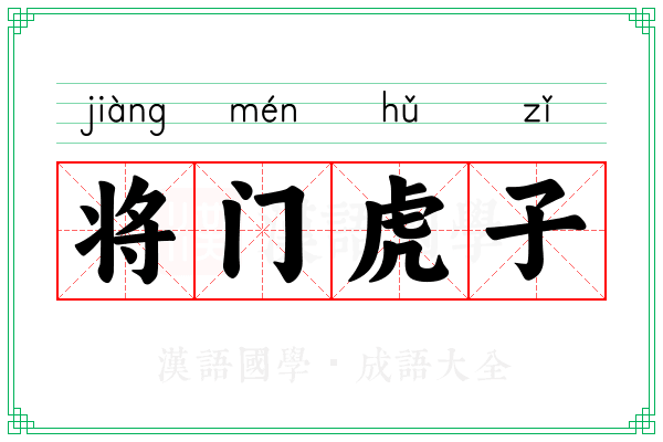 将门虎子