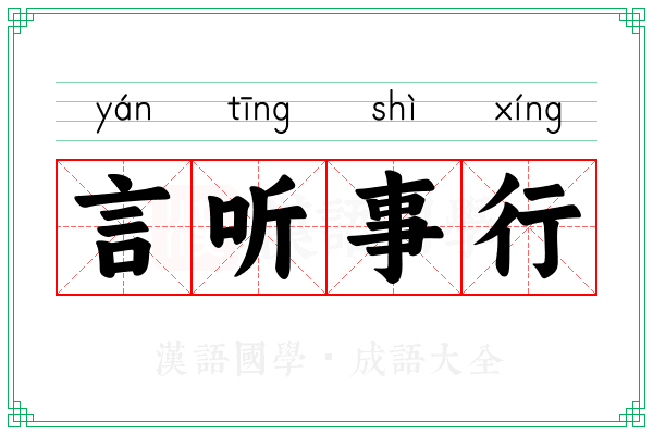 言听事行