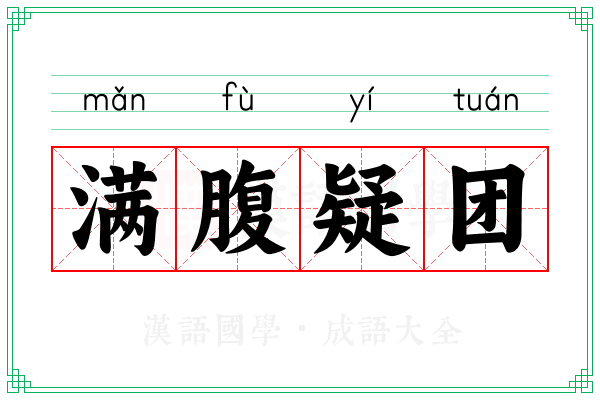 满腹疑团