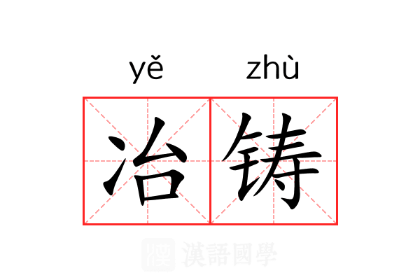 冶铸