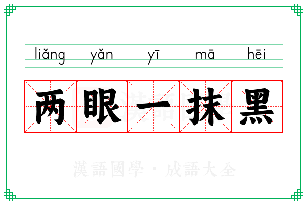 两眼一抹黑