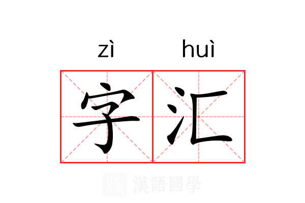 字汇