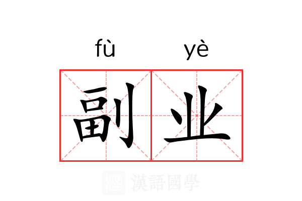 副业