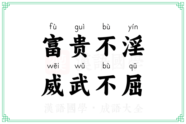 富贵不淫，威武不屈