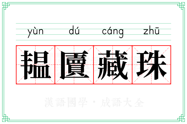 韫匵藏珠