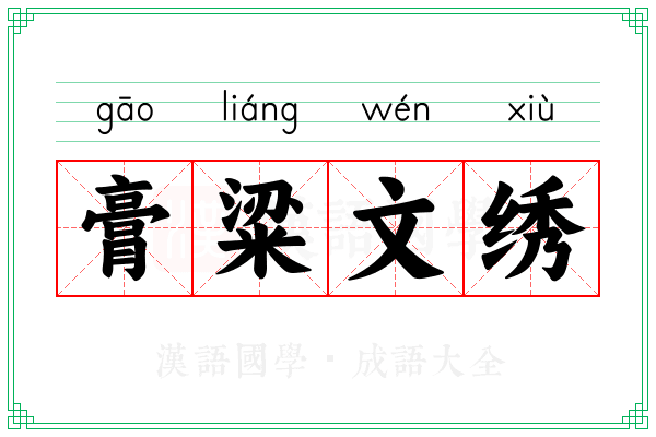 膏粱文绣