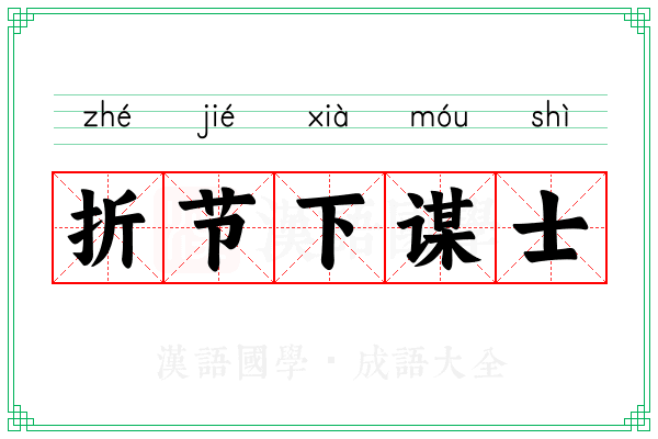 折节下谋士