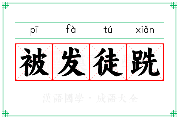 被发徒跣