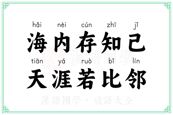 海内存知己，天涯若比邻