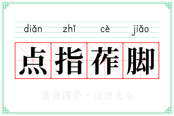 点指莋脚