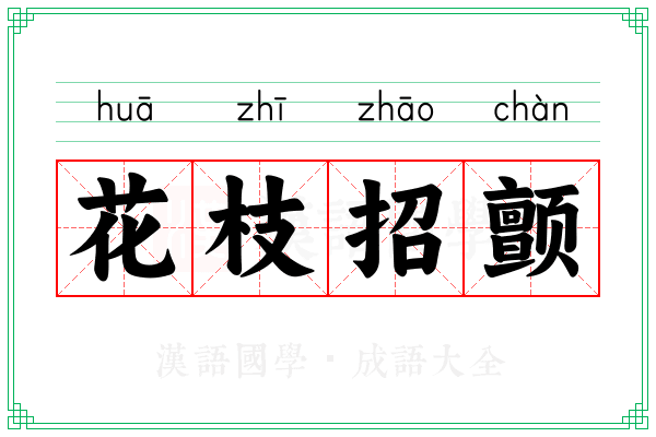 花枝招颤