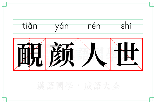 靦颜人世