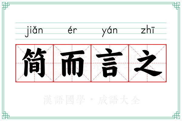 简而言之